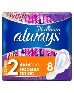 Дневные прокладки Platinum Ultra Normal Plus размер 2 8 шт Ultra Always