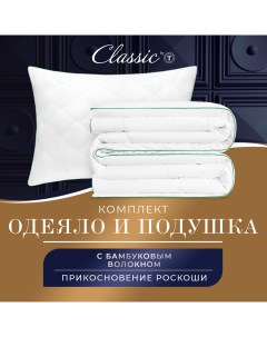 Комплект из одеяла и подушки Bamboo Dream 140х200 см Classic by t