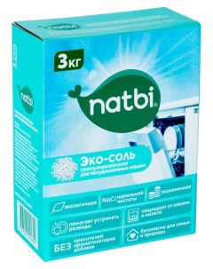 Эко соль для посудомоечных машин 3 кг Natbi