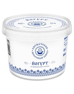 Йогурт 3 0 БЗМЖ 450 г Киржачский мз