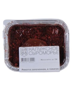 Сыр мягкий Рикотта запеченная в томатах 30 БЗМЖ 150 г Калужское сыроморье