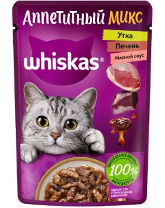 Влажный корм Аппетитный микс для кошек с уткой и печенью в мясном соусе 75 г Whiskas
