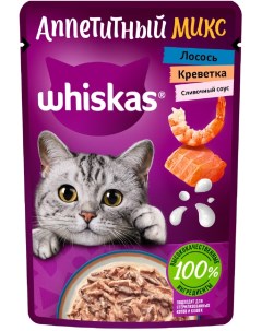 Влажный корм Аппетитный микс для кошек лосось и креветки в сливочном соусе 75 г Whiskas