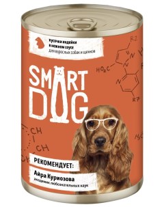 Консервы для взрослых собак и щенков кусочки индейки в нежном соусе 850 г Smart dog консервы