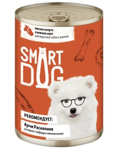 Консервы для взрослых собак и щенков мясное ассорти в нежном соусе 850 г Smart dog консервы