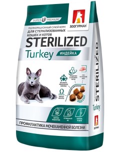 Корм сухой корм для стерилизованных кошек с индейкой 10 кг Зоогурман