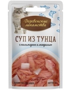 Консервы для кошек Суп из тунца с кальмаром и макрелью 35 г Деревенские лакомства