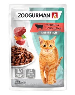 Паучи для кошек со вкусом говядины с овощами 85 г Зоогурман