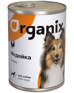 С индейкой для взрослых собак банка 410 г Organix (консервы)