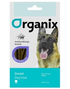 Палочки зубочистки для собак средних и крупных пород 75 г Organix (лакомства)