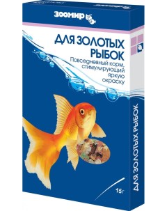 Корм для золотых рыбок стимулирующий окрас коробка 15 г Зоомир