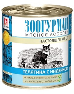 Консервы для кошек Мясное Ассорти Телятина с индейкой 250 г Зоогурман