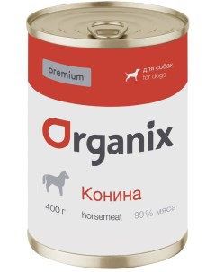 Organix монобелковые премиум консервы для собак с кониной 400 г Organix (консервы)