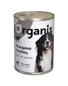 С говядиной и рубцом для собак 410 г Organix (консервы)