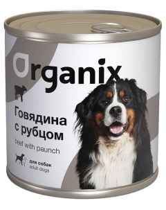 С говядиной и рубцом для собак 750 г Organix (консервы)