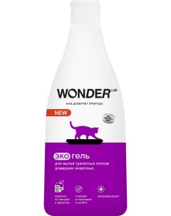 Средство для мытья лотков домашних животных экологичный гель без запаха 550 мл 586 г Wonder lab