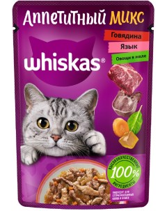 Влажный корм Аппетитный микс для кошек с говядиной языком и овощами в желе 75 г Whiskas
