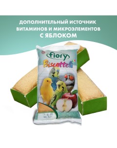 Лакомство для птиц Бисквиты с яблоком 30г Fiory