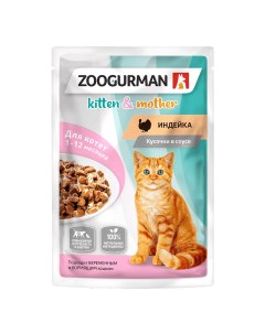 Корм для котят и кормящих кошек Индейка кусочки в соусе пауч 85г Зоогурман
