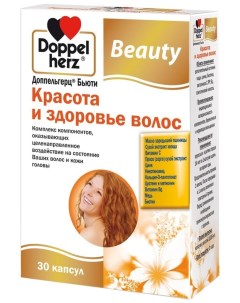 Витамины Doppelherz Beauty Красота и здоровье волос 30 капсул Queisser pharma
