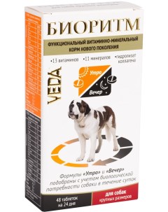Биоритм для собак Veda витаминно минеральный корм 48 таблеток
