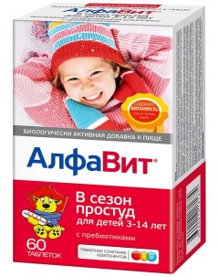 БАД АлфаВит В сезон простуд для детей 60шт Втф