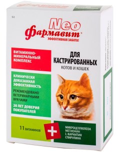 Витамины Фармавит Neo К К для кастрированных котов и кошек Фармакс