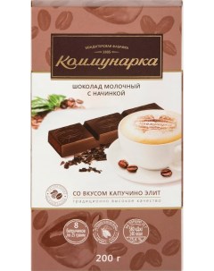 Шоколад Молочный со вкусом Капучино Элит 200г Коммунарка