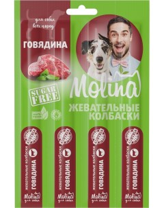 Лакомство для собак Molina Жевательные колбаски Говядина 20г упаковка 3 шт Pro pet austria heimtiernahrung