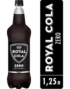 Напиток Royal Cola Zero 1 25л Heineken