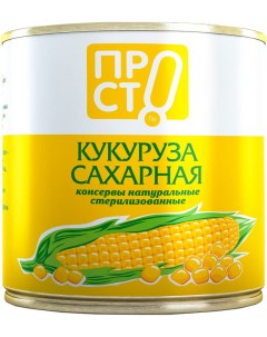 Кукуруза ПРОСТО сахарная 420г Белгородский мк