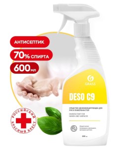 Средство дезинфицирующее Grass Deso C9 на основе изопропилового спирта 600мл Тд грасс