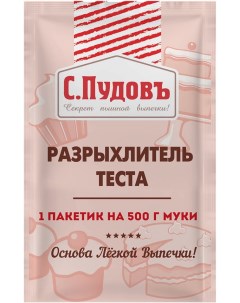 Разрыхлитель теста С Пудовъ 10г упаковка 2 шт Хлебзернопродукт