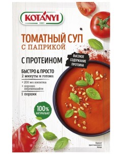 Суп Томатный с паприкой с протеином 20г Kotanyi
