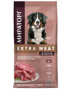 Сухой корм для собак Мираторг Extra Meat с говядиной Black Angus для крупных пород 10кг Тк мираторг