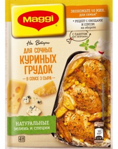 Сухая смесь Maggi На второе для сочных куриных грудок в соусе три сыра 22г Nestle