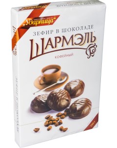 Зефир Шармэль Кофейный в шоколаде 250г Ударница