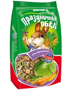 Корм для кроликов Праздничный обед 270г Зоомир