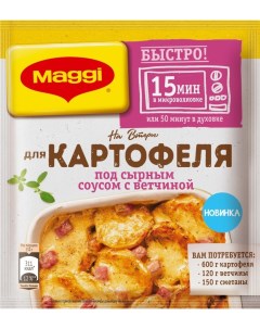 Сухая смесь Maggi На Второе для Картофеля под сырным соусом с ветчиной 21г Nestle