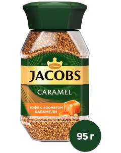 Кофе растворимый Jacobs Caramel с ароматом карамели 95г Интеркафе