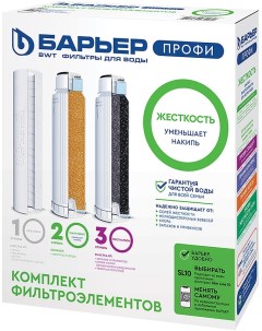 Комплект фильтроэлементов сменных Барьер Профи Hard Бвт барьер рус
