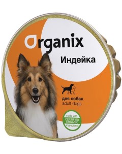 Organix мясное суфле с индейкой для взрослых собак 125 г Organix (консервы)