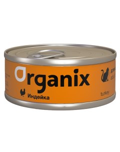 Organix мясные консервы с индейкой для взрослых кошек 100 г Organix (консервы)