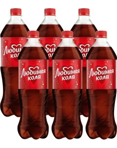 Напиток Любимая Кола 1л упаковка 6 шт Пепсико холдингс