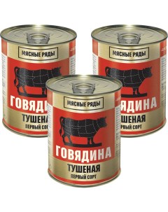 Говядина Мясные Ряды Тушеная 340г упаковка 3 шт Орелпродукт