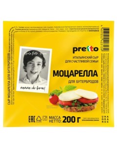 Сыр рассольный Моцарелла 45 БЗМЖ 200 г Pretto