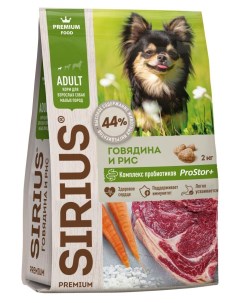 Сухой корм для взрослых собак малых пород с говядиной 2 кг Сириус