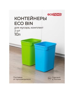 Набор контейнеров для мусора Econova
