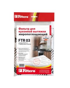 Фильтр для вытяжки FTR 03 Filtero