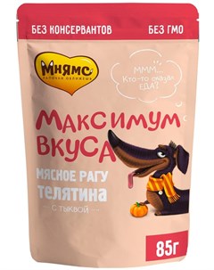 Влажный корм для собак Мнямс Максимум вкуса мясное рагу с телятиной и тыквой 85г Мнямс петкорм